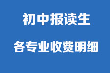 广东岭南现代技师学院2023收费一览表「面向初中毕业生」缩略图