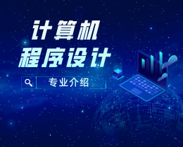 广东岭南现代技师学院计算机程序设计专业介绍