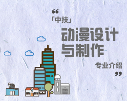 广东岭南现代技师学院动漫画设计与制作（中技）专业介绍