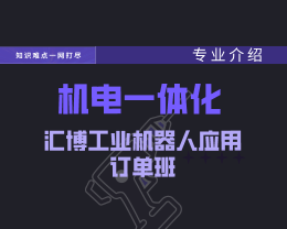 广东岭南现代技师学院机电一体化技术（汇博工业机器人应用订单班）专业介绍