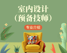 广东岭南现代技师学院室内设计（预备技师）专业介绍