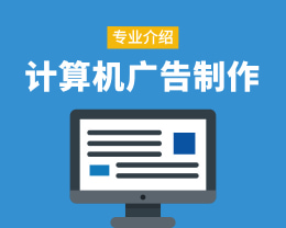 广东岭南现代技师学院计算机广告制作专业介绍