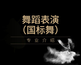广东岭南现代技师学院舞蹈表演（国标舞）专业介绍
