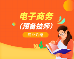 广东岭南现代技师学院电子商务（预备技师）专业介绍