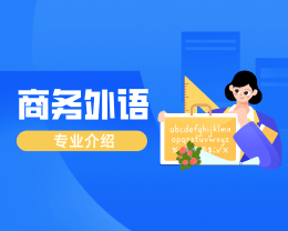 广东岭南现代技师学院商务外语专业介绍
