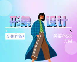 广东岭南现代技师学院形象设计（美容/化妆方向）专业介绍