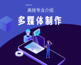 广东岭南现代技师学院多媒体制作（高技）专业介绍