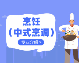 广东岭南现代技师学院烹饪（中式烹调）专业介绍