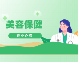 广东岭南现代技师学院美容保健专业介绍
