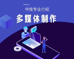 广东岭南现代技师学院多媒体制作（中技）专业介绍