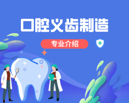 广东岭南现代技师学院口腔义齿制造专业