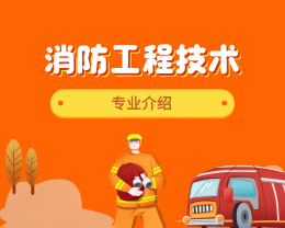 广东岭南现代技师学院消防工程技术专业介绍