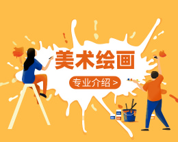 广东岭南现代技师学院美术绘画专业介绍