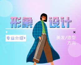 广东岭南现代技师学院形象设计（美发/造型方向）专业介绍