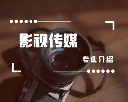 广东岭南现代技师学院影视传媒（影视制作）专业介绍