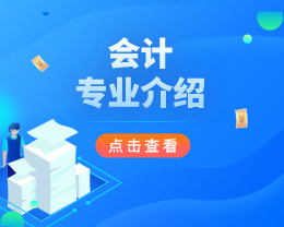广东岭南现代技师学院会计专业介绍