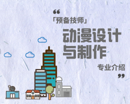 广东岭南现代技师学院动漫画设计与制作（预备技师）专业介绍