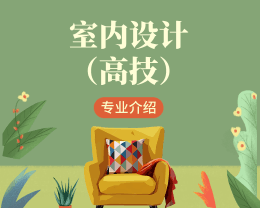 广东岭南现代技师学院室内设计（高技）专业介绍