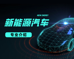 广东岭南现代技师学院新能源汽车检测与维修专业介绍