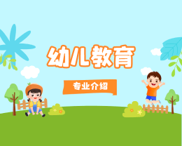 广东岭南现代技师学院幼儿教育专业介绍
