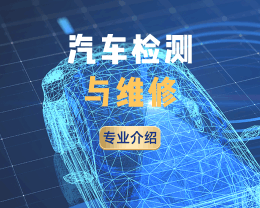 广东岭南现代技师学院汽车检测与维修专业介绍