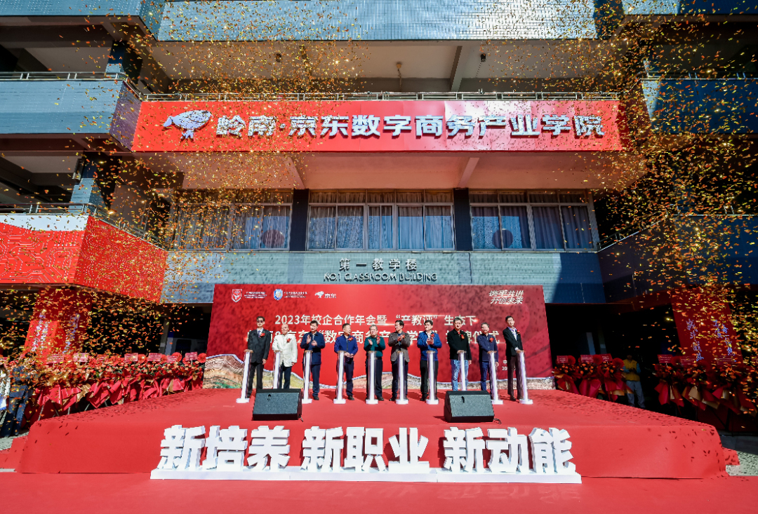 打造“产教评”育人新模式！岭南京东数字商务产业学院揭牌插图